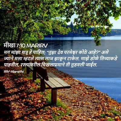 Picture 02 - मीखा 7:10 MARIRV - मग माझा शत्रू हे - Bible Verse Picture