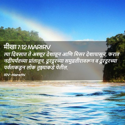 Picture 02 - मीखा 7:12 MARIRV - त्या दिवसात ते - Bible Verse Picture