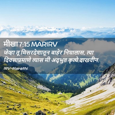 Picture 02 - मीखा 7:15 MARIRV - जेव्हा तू - Bible Verse Picture
