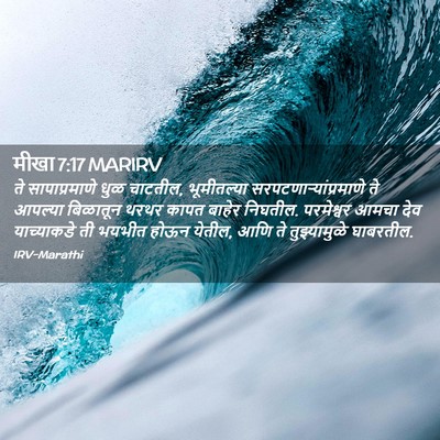 Picture 02 - मीखा 7:17 MARIRV - ते सापाप्रमाणे - Bible Verse Picture