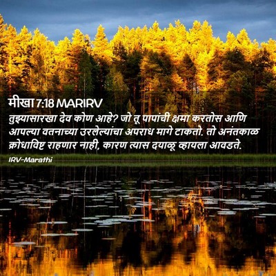 Picture 02 - मीखा 7:18 MARIRV - तुझ्यासारखा देव - Bible Verse Picture
