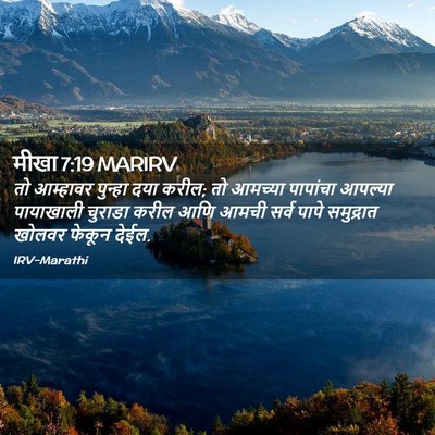 Picture 02 - मीखा 7:19 MARIRV - तो आम्हावर पुन्हा - Bible Verse Picture