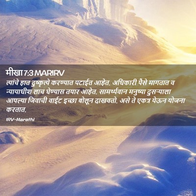 Picture 02 - मीखा 7:3 MARIRV - त्यांचे हात - Bible Verse Picture