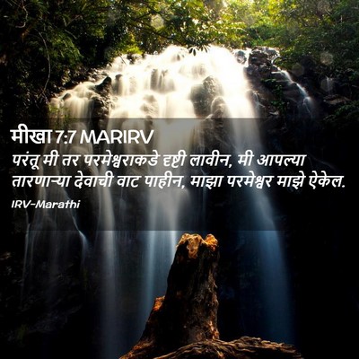 Picture 02 - मीखा 7:7 MARIRV - परंतू मी तर - Bible Verse Picture