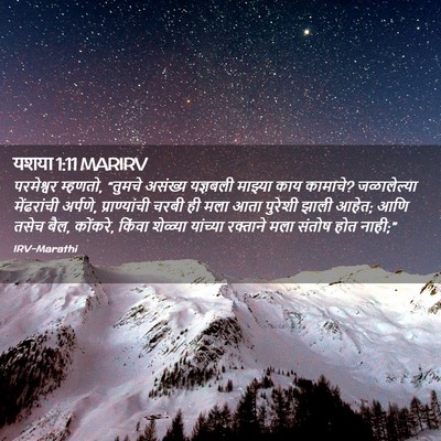 Picture 02 - यशया 1:11 MARIRV - परमेश्वर म्हणतो, - Bible Verse Picture