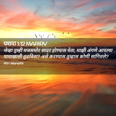 Picture 02 - यशया 1:12 MARIRV - जेव्हा तुम्ही - Bible Verse Picture