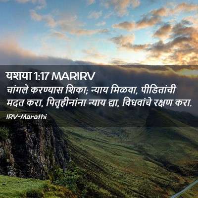 Picture 02 - यशया 1:17 MARIRV - चांगले करण्यास - Bible Verse Picture
