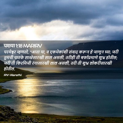 Picture 02 - यशया 1:18 MARIRV - परमेश्वर म्हणतो, - Bible Verse Picture
