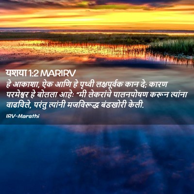 Picture 02 - यशया 1:2 MARIRV - हे आकाशा, ऐक आणि हे - Bible Verse Picture