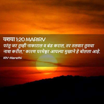 Picture 02 - यशया 1:20 MARIRV - परंतु जर तुम्ही - Bible Verse Picture