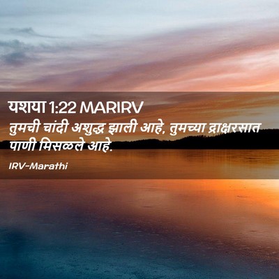Picture 02 - यशया 1:22 MARIRV - तुमची चांदी - Bible Verse Picture