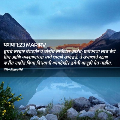Picture 02 - यशया 1:23 MARIRV - तुमचे सरदार - Bible Verse Picture