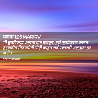 Picture 02 - यशया 1:25 MARIRV - मी तुजविरूद्ध - Bible Verse Picture