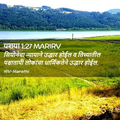 Picture 02 - यशया 1:27 MARIRV - सियोनेचा न्यायाने - Bible Verse Picture