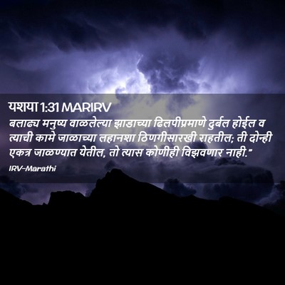 Picture 02 - यशया 1:31 MARIRV - बलाढ्य मनुष्य - Bible Verse Picture