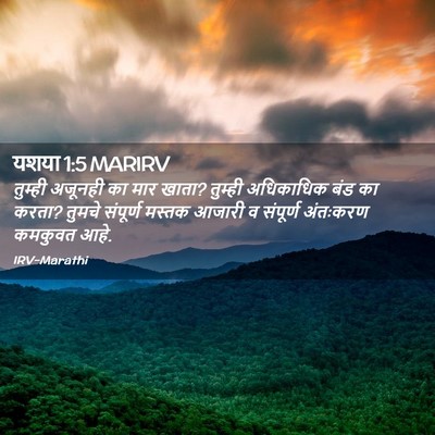 Picture 02 - यशया 1:5 MARIRV - तुम्ही अजूनही का - Bible Verse Picture