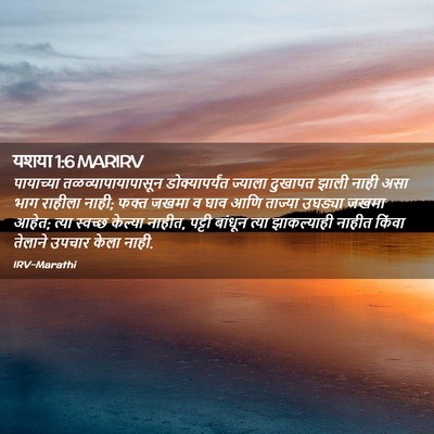 Picture 02 - यशया 1:6 MARIRV - पायाच्या - Bible Verse Picture