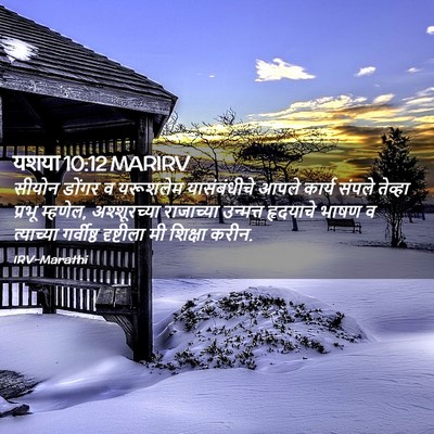 Picture 02 - यशया 10:12 MARIRV - सीयोन डोंगर व - Bible Verse Picture