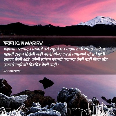 Picture 02 - यशया 10:14 MARIRV - पक्षाच्या - Bible Verse Picture