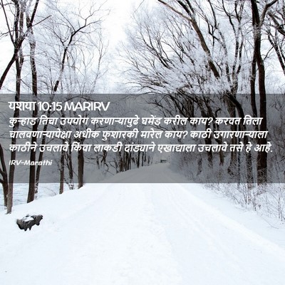 Picture 02 - यशया 10:15 MARIRV - कुऱ्हाड तिचा - Bible Verse Picture