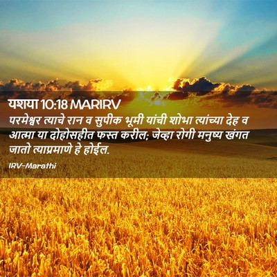 Picture 02 - यशया 10:18 MARIRV - परमेश्वर त्याचे - Bible Verse Picture