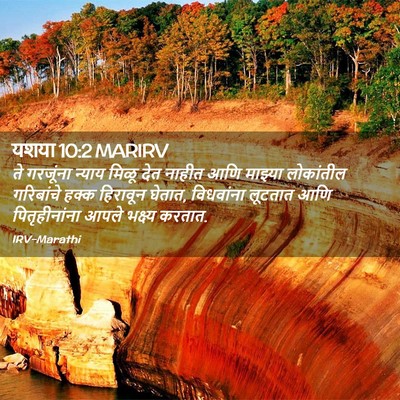 Picture 02 - यशया 10:2 MARIRV - ते गरजूंना न्याय - Bible Verse Picture