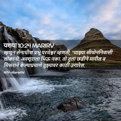 Picture 02 - यशया 10:24 MARIRV - म्हणून सेनाधीश - Bible Verse Picture