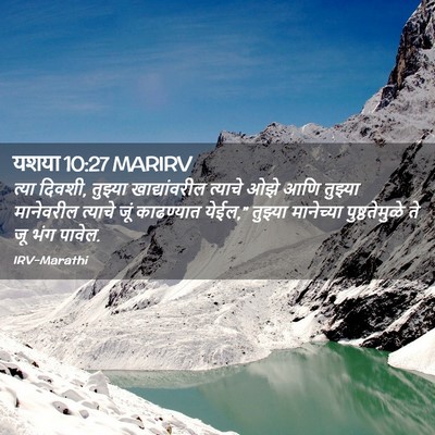 Picture 02 - यशया 10:27 MARIRV - त्या दिवशी, तुझ्या - Bible Verse Picture