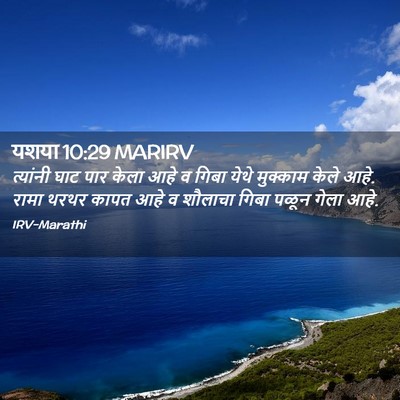 Picture 02 - यशया 10:29 MARIRV - त्यांनी घाट पार - Bible Verse Picture