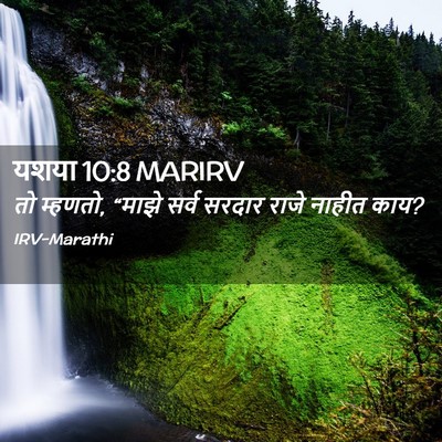 Picture 02 - यशया 10:8 MARIRV - तो म्हणतो, “माझे - Bible Verse Picture