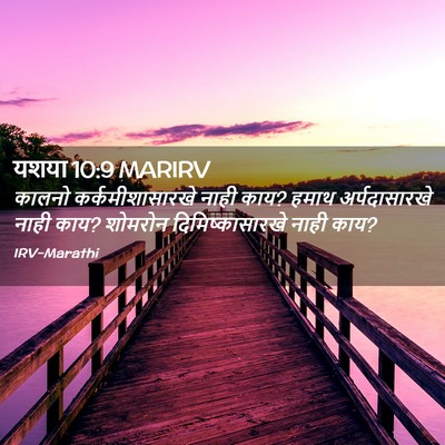 Picture 02 - यशया 10:9 MARIRV - कालनो - Bible Verse Picture