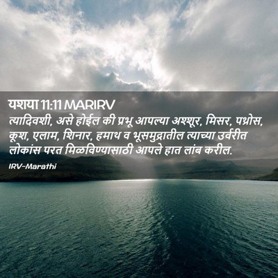 Picture 02 - यशया 11:11 MARIRV - त्यादिवशी, असे - Bible Verse Picture