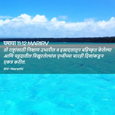 Picture 02 - यशया 11:12 MARIRV - तो राष्ट्रांसाठी - Bible Verse Picture
