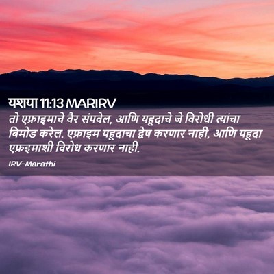 Picture 02 - यशया 11:13 MARIRV - तो एफ्राइमाचे वैर - Bible Verse Picture