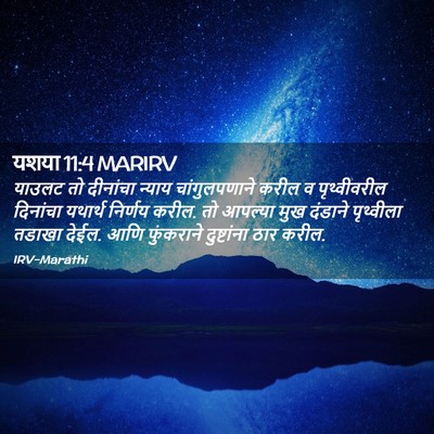 Picture 02 - यशया 11:4 MARIRV - याउलट तो दीनांचा - Bible Verse Picture