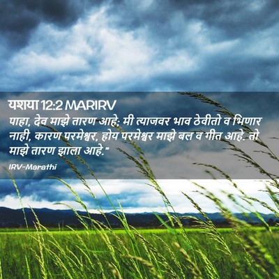 Picture 02 - यशया 12:2 MARIRV - पाहा, देव माझे तारण - Bible Verse Picture
