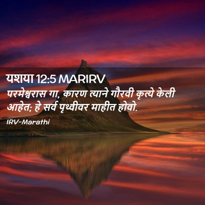 Picture 02 - यशया 12:5 MARIRV - परमेश्वरास गा, - Bible Verse Picture