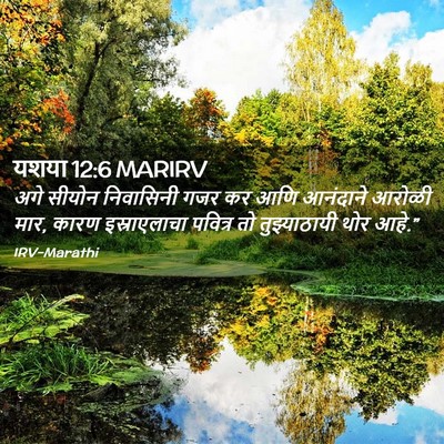 Picture 02 - यशया 12:6 MARIRV - अगे सीयोन - Bible Verse Picture