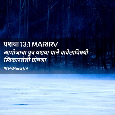 Picture 02 - यशया 13:1 MARIRV - आमोजाचा पुत्र - Bible Verse Picture