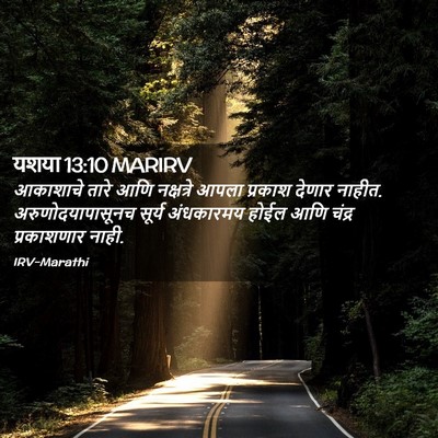 Picture 02 - यशया 13:10 MARIRV - आकाशाचे तारे आणि - Bible Verse Picture
