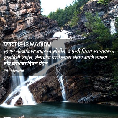 Picture 02 - यशया 13:13 MARIRV - म्हणून मी आकाश - Bible Verse Picture