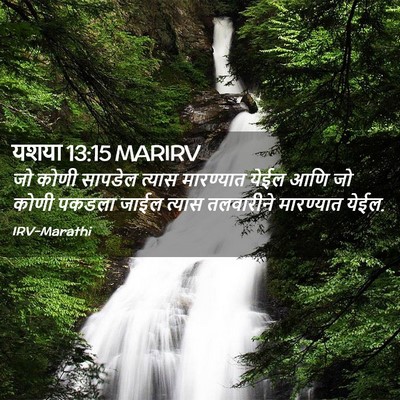 Picture 02 - यशया 13:15 MARIRV - जो कोणी सापडेल - Bible Verse Picture