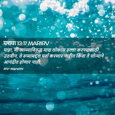 Picture 02 - यशया 13:17 MARIRV - पाहा, मी - Bible Verse Picture