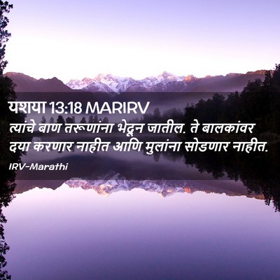 Picture 02 - यशया 13:18 MARIRV - त्यांचे बाण - Bible Verse Picture