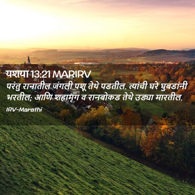 Picture 02 - यशया 13:21 MARIRV - परंतु रानातील - Bible Verse Picture