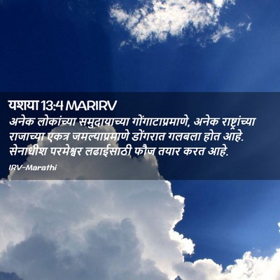 Picture 02 - यशया 13:4 MARIRV - अनेक लोकांच्या - Bible Verse Picture