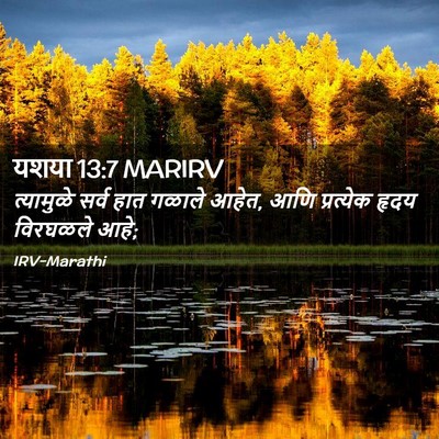 Picture 02 - यशया 13:7 MARIRV - त्यामुळे सर्व हात - Bible Verse Picture