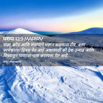 Picture 02 - यशया 13:9 MARIRV - पाहा, क्रोध आणि - Bible Verse Picture