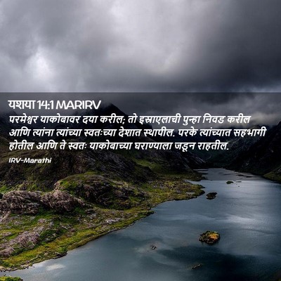 Picture 02 - यशया 14:1 MARIRV - परमेश्वर याकोबावर - Bible Verse Picture