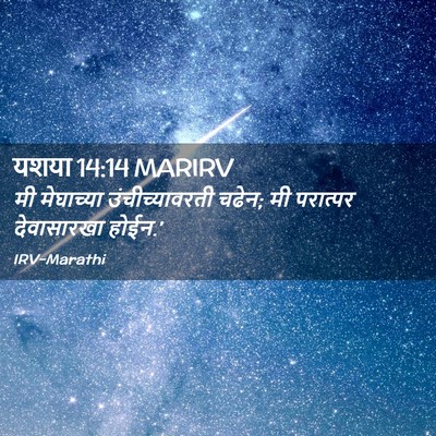 Picture 02 - यशया 14:14 MARIRV - मी मेघाच्या - Bible Verse Picture